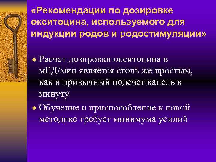  «Рекомендации по дозировке окситоцина, используемого для индукции родов и родостимуляции» ¨ Расчет дозировки