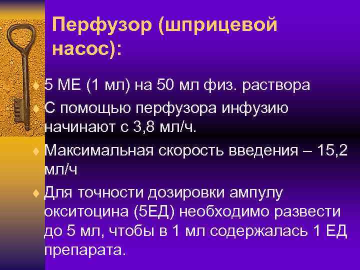 Перфузор (шприцевой насос): ¨ 5 МЕ (1 мл) на 50 мл физ. раствора ¨