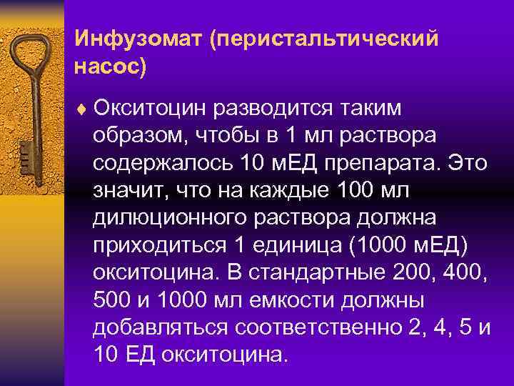 Инфузомат (перистальтический насос) ¨ Окситоцин разводится таким образом, чтобы в 1 мл раствора содержалось