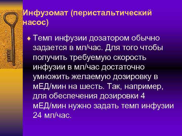 Инфузомат (перистальтический насос) ¨ Темп инфузии дозатором обычно задается в мл/час. Для того чтобы