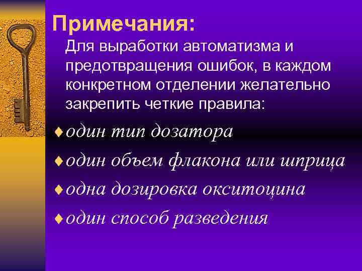 Примечания: Для выработки автоматизма и предотвращения ошибок, в каждом конкретном отделении желательно закрепить четкие