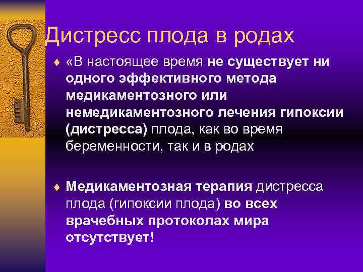 Дистресс плода в родах ¨ «В настоящее время не существует ни одного эффективного метода