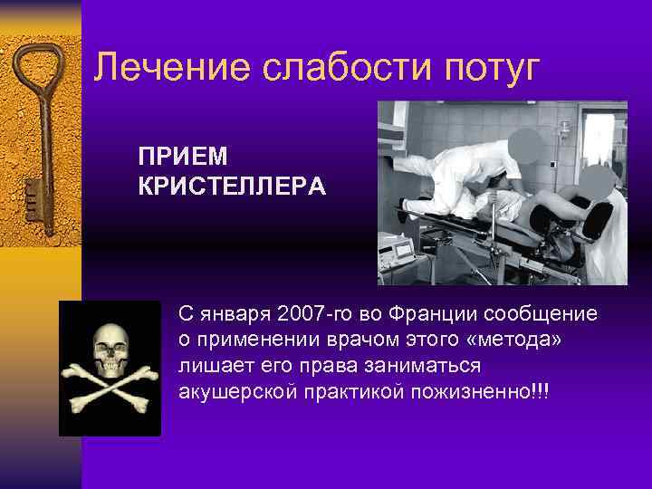 Лечение слабости потуг ПРИЕМ КРИСТЕЛЛЕРА С января 2007 -го во Франции сообщение о применении