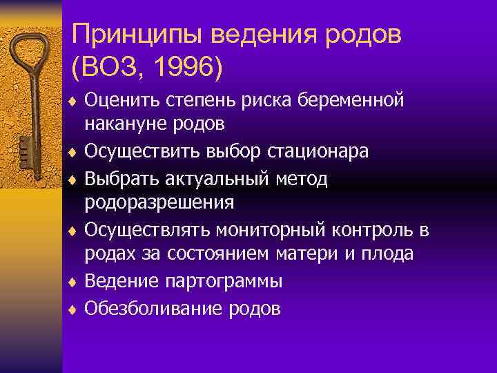 Принципы ведения родов (ВОЗ, 1996) ¨ Оценить степень риска беременной накануне родов ¨ Осуществить