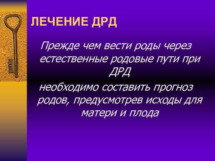 ЛЕЧЕНИЕ ДРД Прежде чем вести роды через естественные родовые пути при ДРД необходимо составить