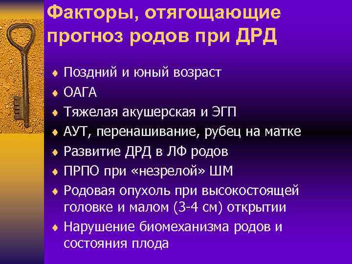 Факторы, отягощающие прогноз родов при ДРД ¨ Поздний и юный возраст ¨ ОАГА ¨