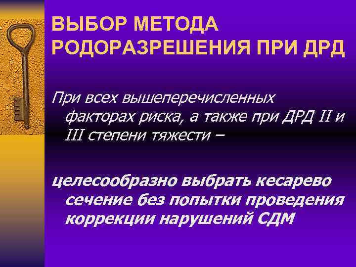 ВЫБОР МЕТОДА РОДОРАЗРЕШЕНИЯ ПРИ ДРД При всех вышеперечисленных факторах риска, а также при ДРД