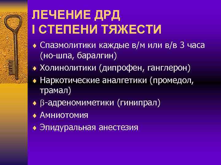 ЛЕЧЕНИЕ ДРД I СТЕПЕНИ ТЯЖЕСТИ ¨ Спазмолитики каждые в/м или в/в 3 часа (но-шпа,