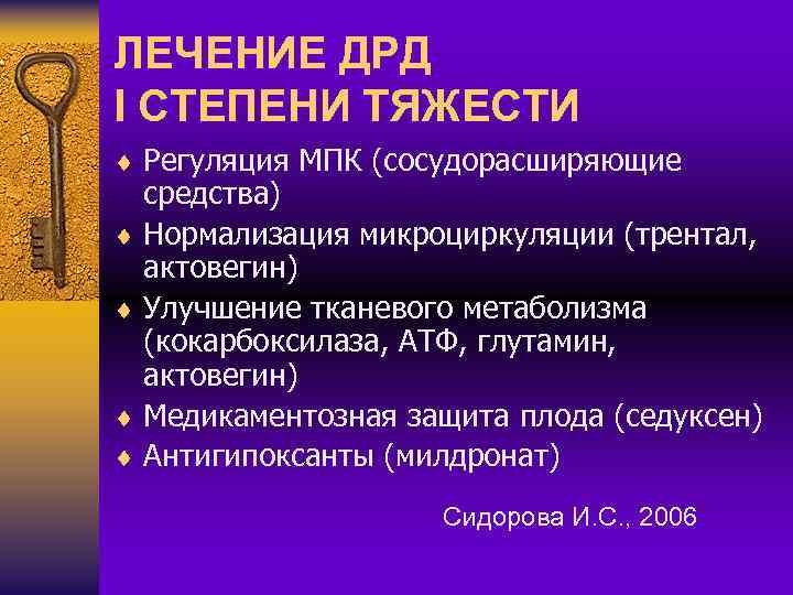 ЛЕЧЕНИЕ ДРД I СТЕПЕНИ ТЯЖЕСТИ ¨ Регуляция МПК (сосудорасширяющие средства) ¨ Нормализация микроциркуляции (трентал,