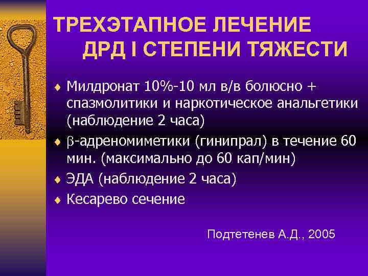 ТРЕХЭТАПНОЕ ЛЕЧЕНИЕ ДРД I СТЕПЕНИ ТЯЖЕСТИ ¨ Милдронат 10%-10 мл в/в болюсно + спазмолитики