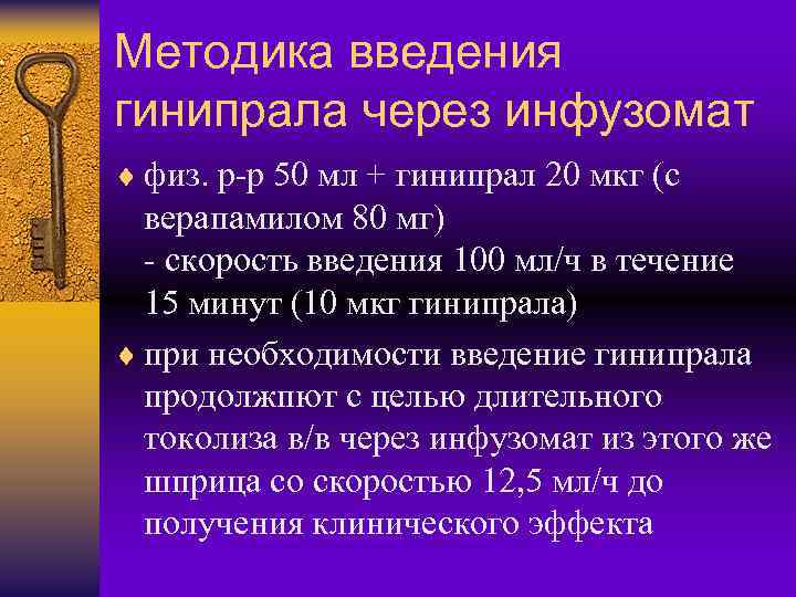 Методика введения гинипрала через инфузомат ¨ физ. р-р 50 мл + гинипрал 20 мкг