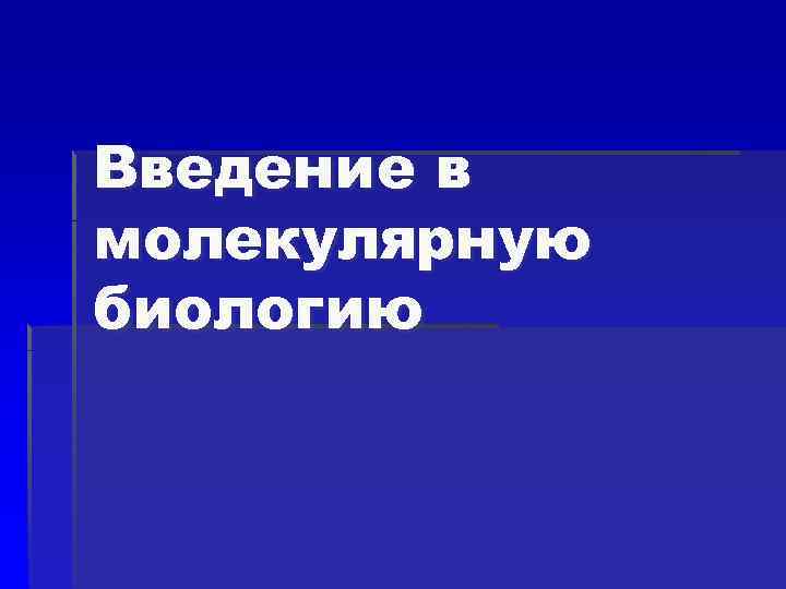 Введение в молекулярную биологию 