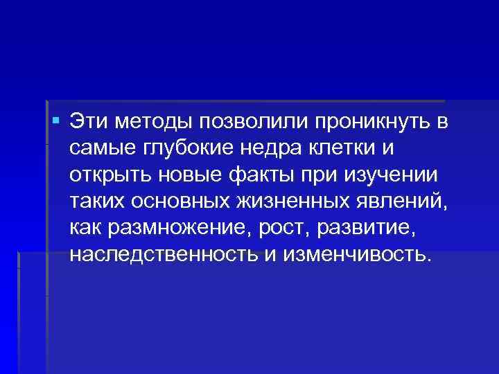 § Эти методы позволили проникнуть в самые глубокие недра клетки и открыть новые факты