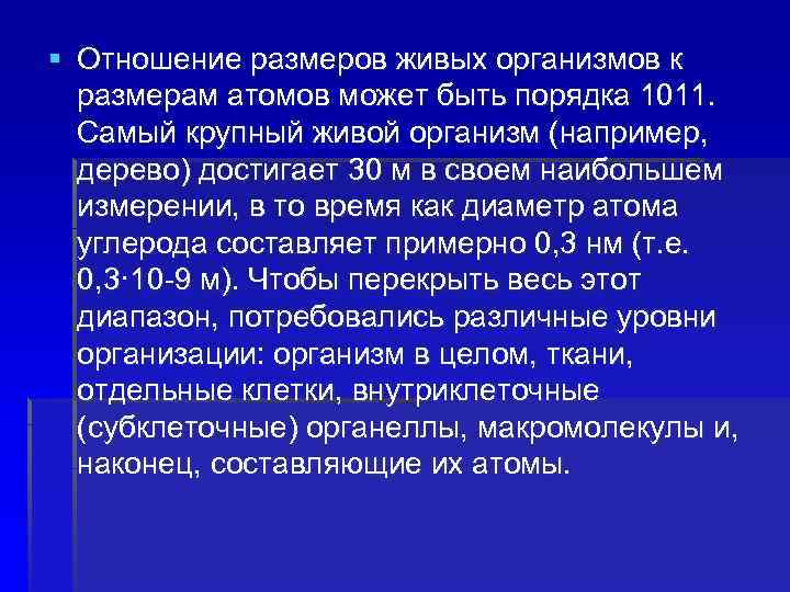 § Отношение размеров живых организмов к размерам атомов может быть порядка 1011. Самый крупный