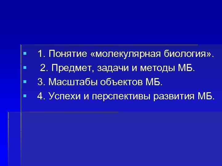 § 1. Понятие «молекулярная биология» . § 2. Предмет, задачи и методы МБ. §
