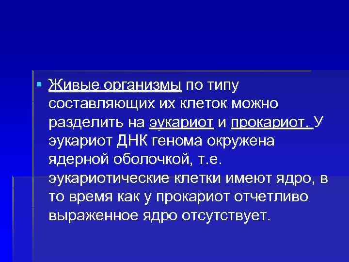 § Живые организмы по типу составляющих их клеток можно разделить на эукариот и прокариот.