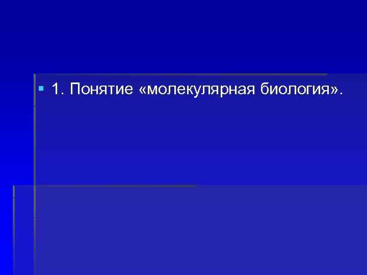 § 1. Понятие «молекулярная биология» . 