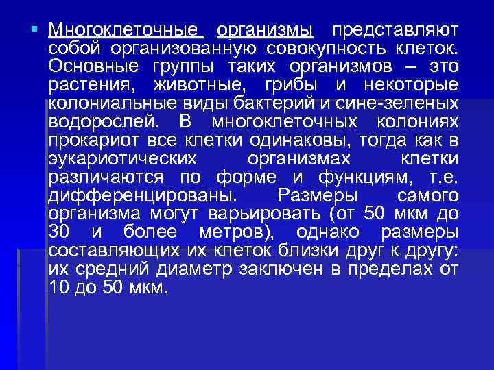 § Многоклеточные организмы представляют собой организованную совокупность клеток. Основные группы таких организмов – это
