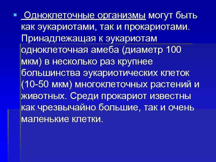 § Одноклеточные организмы могут быть как эукариотами, так и прокариотами. Принадлежащая к эукариотам одноклеточная
