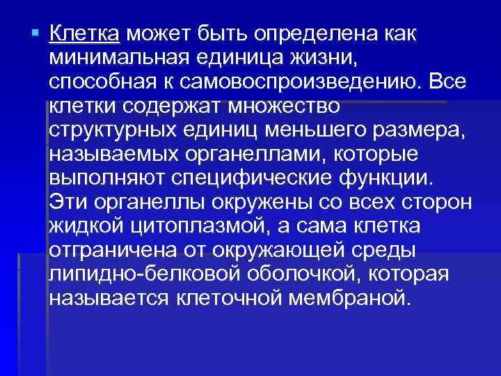 § Клетка может быть определена как минимальная единица жизни, способная к самовоспроизведению. Все клетки
