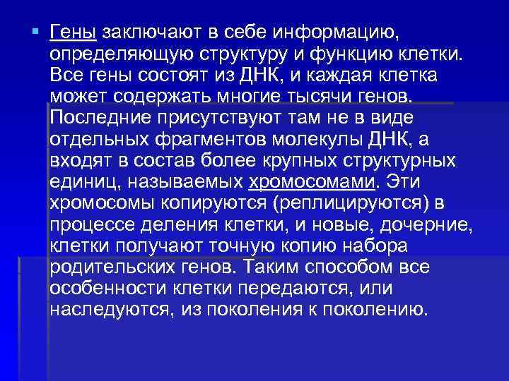 § Гены заключают в себе информацию, определяющую структуру и функцию клетки. Все гены состоят