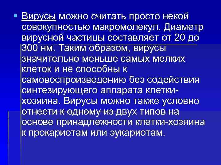 § Вирусы можно считать просто некой совокупностью макромолекул. Диаметр вирусной частицы составляет от 20