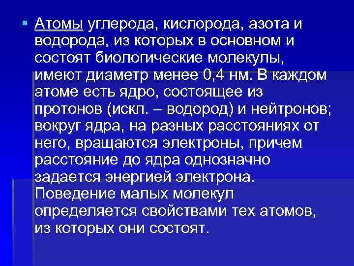 § Атомы углерода, кислорода, азота и водорода, из которых в основном и состоят биологические