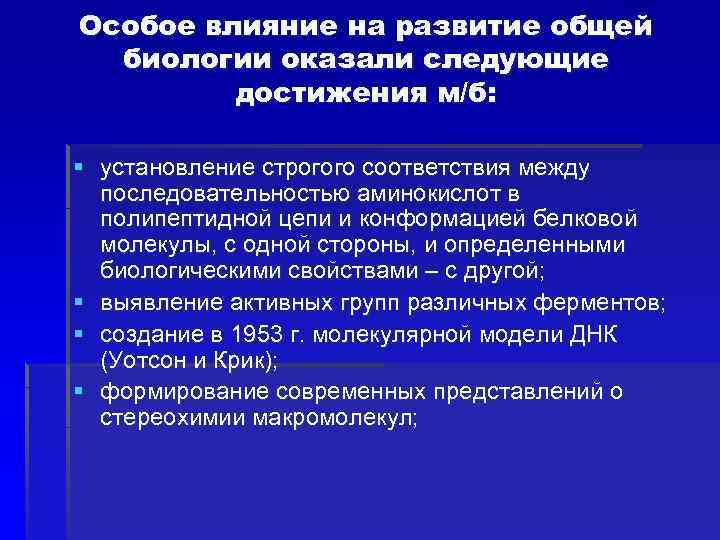 Особое влияние на развитие общей биологии оказали следующие достижения м/б: § установление строгого соответствия