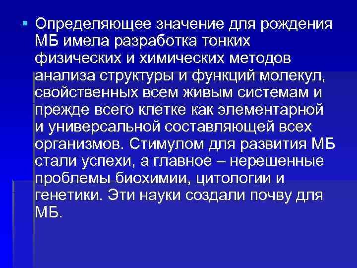 § Определяющее значение для рождения МБ имела разработка тонких физических и химических методов анализа