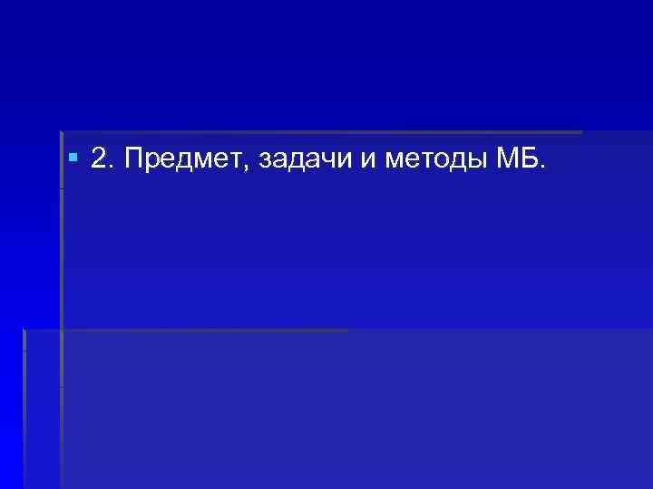 § 2. Предмет, задачи и методы МБ. 