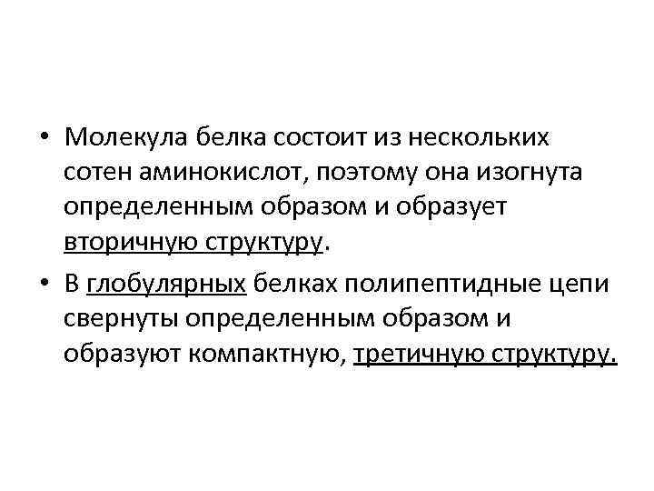  • Молекула белка состоит из нескольких сотен аминокислот, поэтому она изогнута определенным образом