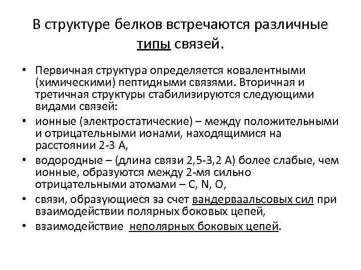 В структуре белков встречаются различные типы связей. • Первичная структура определяется ковалентными (химическими) пептидными