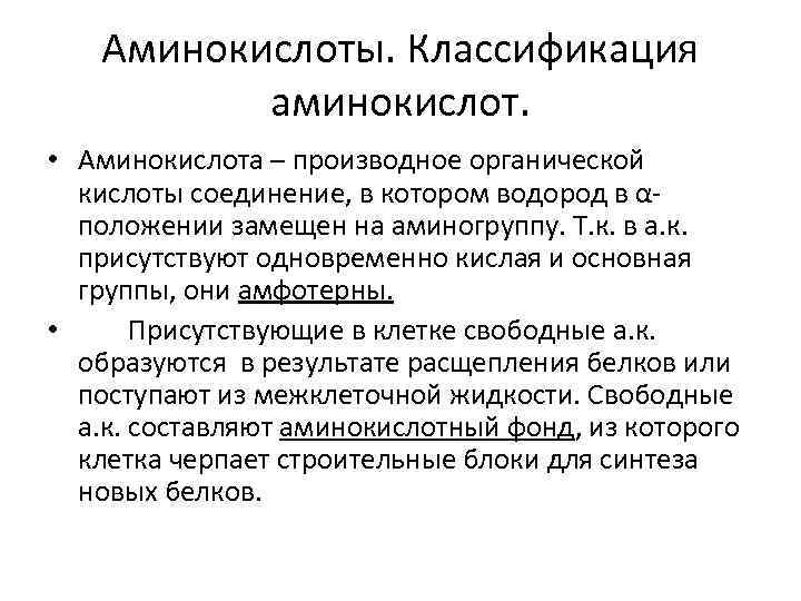 Аминокислоты. Классификация аминокислот. • Аминокислота – производное органической кислоты соединение, в котором водород в