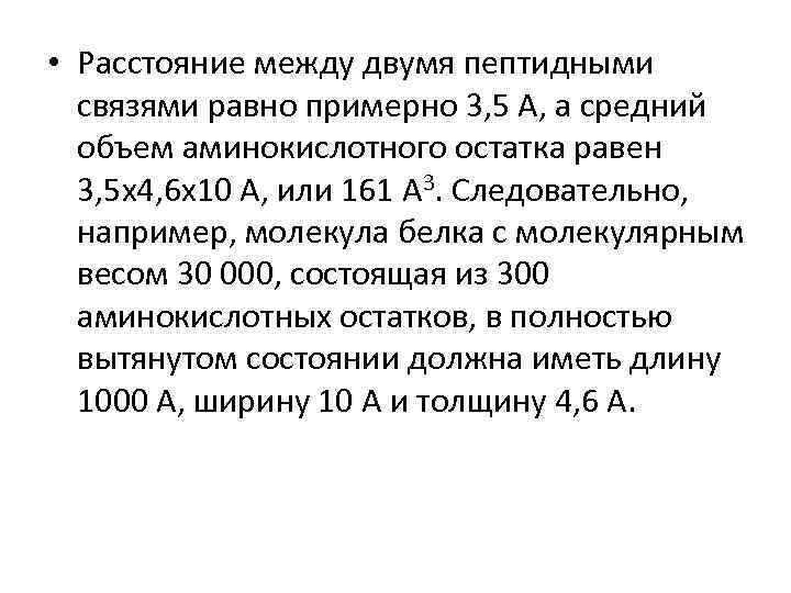  • Расстояние между двумя пептидными связями равно примерно 3, 5 А, а средний