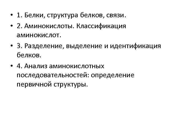  • 1. Белки, структура белков, связи. • 2. Аминокислоты. Классификация аминокислот. • 3.