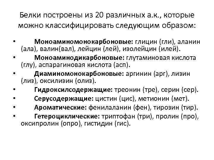 Белки построены из 20 различных а. к. , которые можно классифицировать следующим образом: •