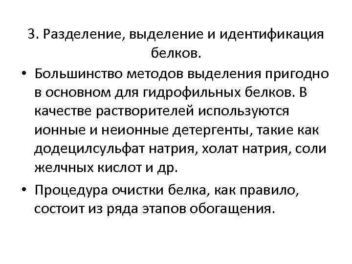 3. Разделение, выделение и идентификация белков. • Большинство методов выделения пригодно в основном для