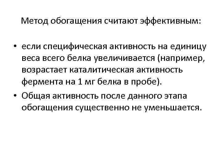 Метод обогащения считают эффективным: • если специфическая активность на единицу веса всего белка увеличивается