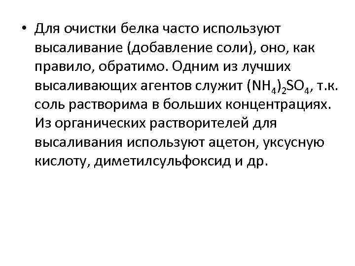  • Для очистки белка часто используют высаливание (добавление соли), оно, как правило, обратимо.