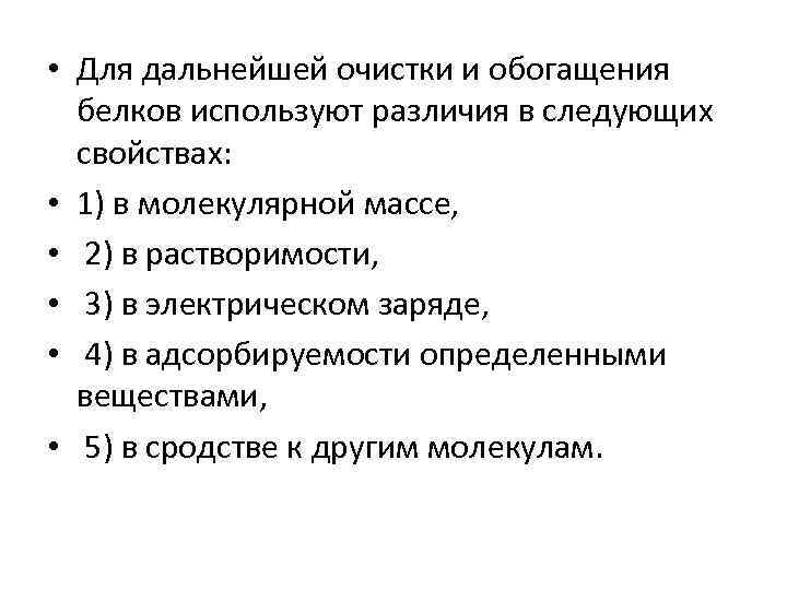  • Для дальнейшей очистки и обогащения белков используют различия в следующих свойствах: •