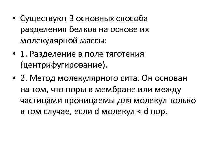  • Существуют 3 основных способа разделения белков на основе их молекулярной массы: •