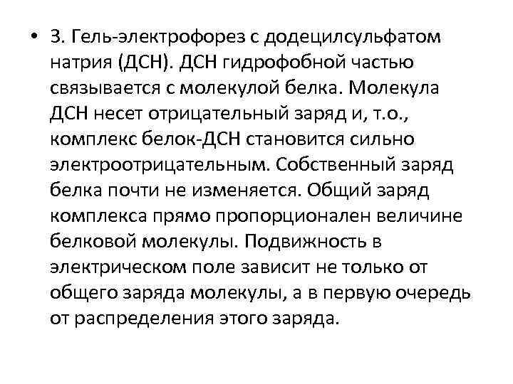  • 3. Гель-электрофорез с додецилсульфатом натрия (ДСН). ДСН гидрофобной частью связывается с молекулой