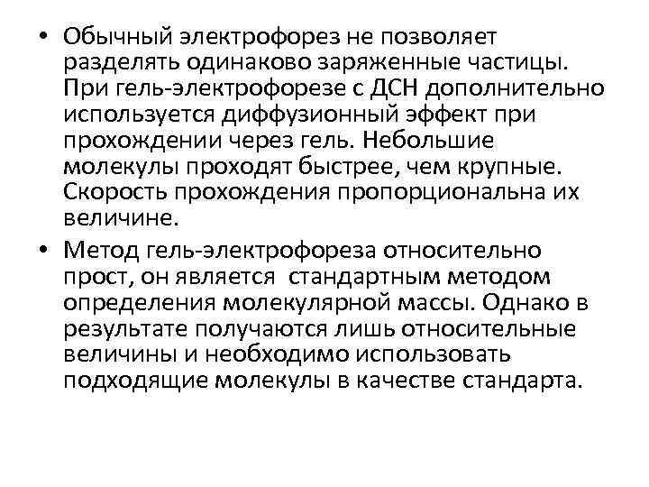  • Обычный электрофорез не позволяет разделять одинаково заряженные частицы. При гель-электрофорезе с ДСН