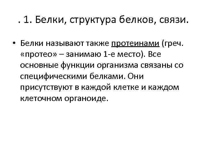 . 1. Белки, структура белков, связи. • Белки называют также протеинами (греч. «протео» –