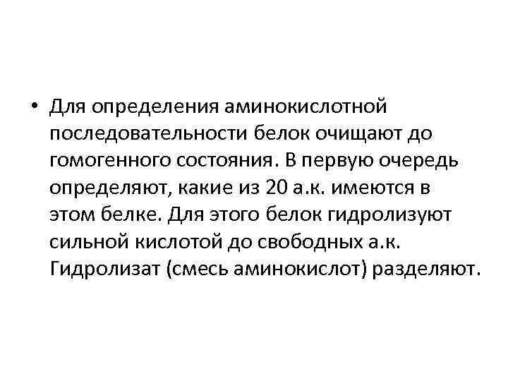  • Для определения аминокислотной последовательности белок очищают до гомогенного состояния. В первую очередь