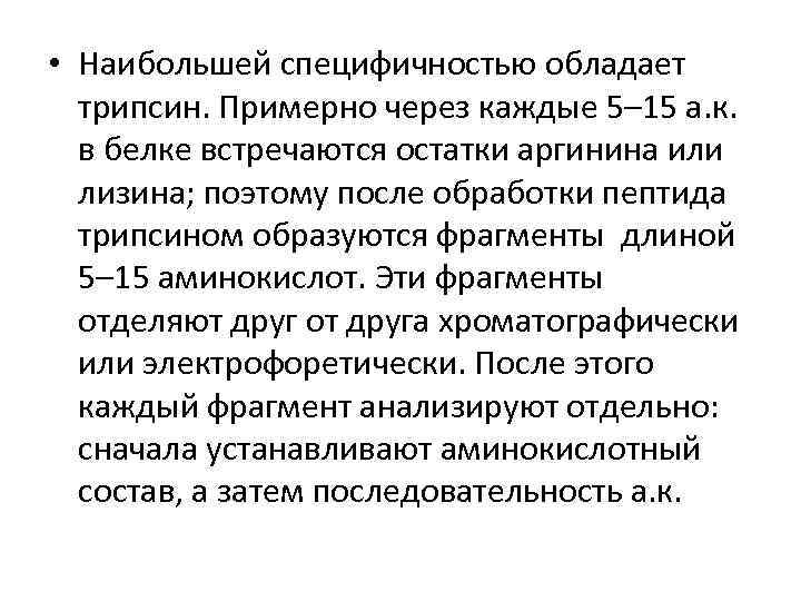  • Наибольшей специфичностью обладает трипсин. Примерно через каждые 5– 15 а. к. в