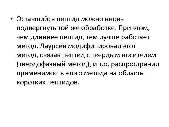  • Оставшийся пептид можно вновь подвергнуть той же обработке. При этом, чем длиннее