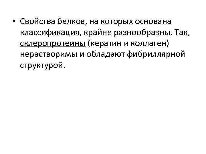  • Свойства белков, на которых основана классификация, крайне разнообразны. Так, склеропротеины (кератин и
