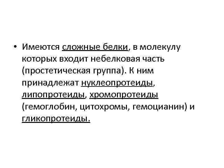  • Имеются сложные белки, в молекулу которых входит небелковая часть (простетическая группа). К