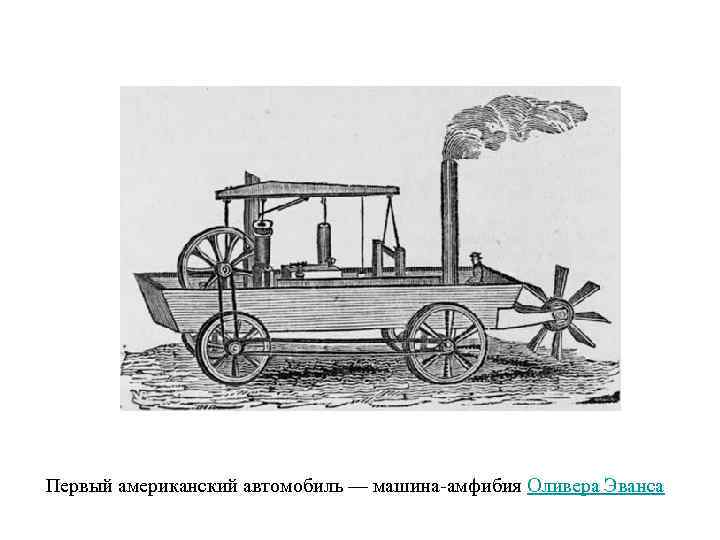 Первый американский автомобиль — машина-амфибия Оливера Эванса 